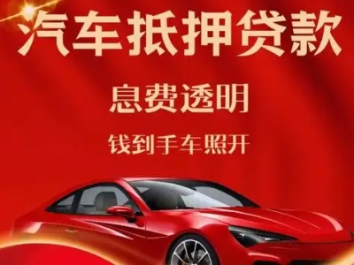 双峰良好口碑的汽车抵押贷款公司推荐
