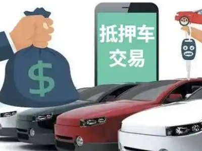 双峰汽车抵押贷款通过率高