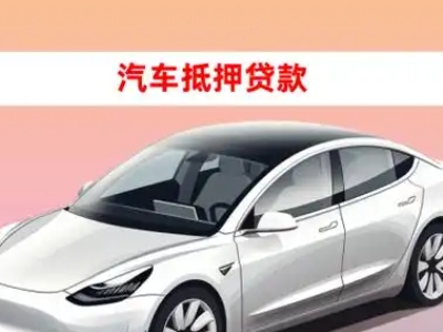 办理双峰车辆抵押贷款需要什么条件,优势以及结清手续?