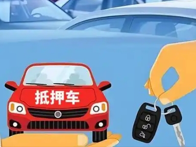 双峰不押车贷款怎么贷?双峰不押车哪里可以办理?